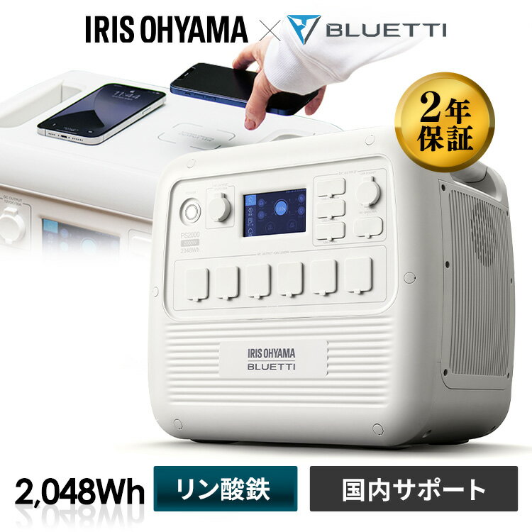 ポータブル電源 大容量 2000W 発電機 アイリスオーヤマ送料無料 ポータブルバッテリー バッテリー 車中泊 防災 キャンプ 蓄電池 停電 電源 災害 スマートフォン 充電 家庭用 業務用 カーソケット 省エネ BLUETTI PS2000AA-Wのサムネイル