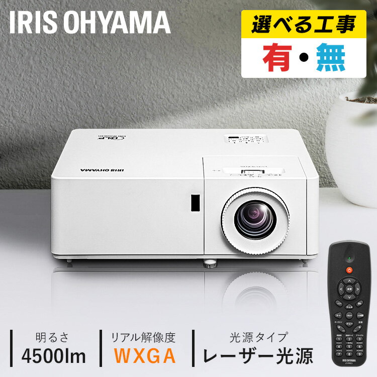 【施工】プロジェクター アイリスオーヤマ 大画面 取付 施工 IP-EW450W 送料無料 レーザー 業務用 ビジネス オフィス 教室 会議室 カフェ 映画 飲食店