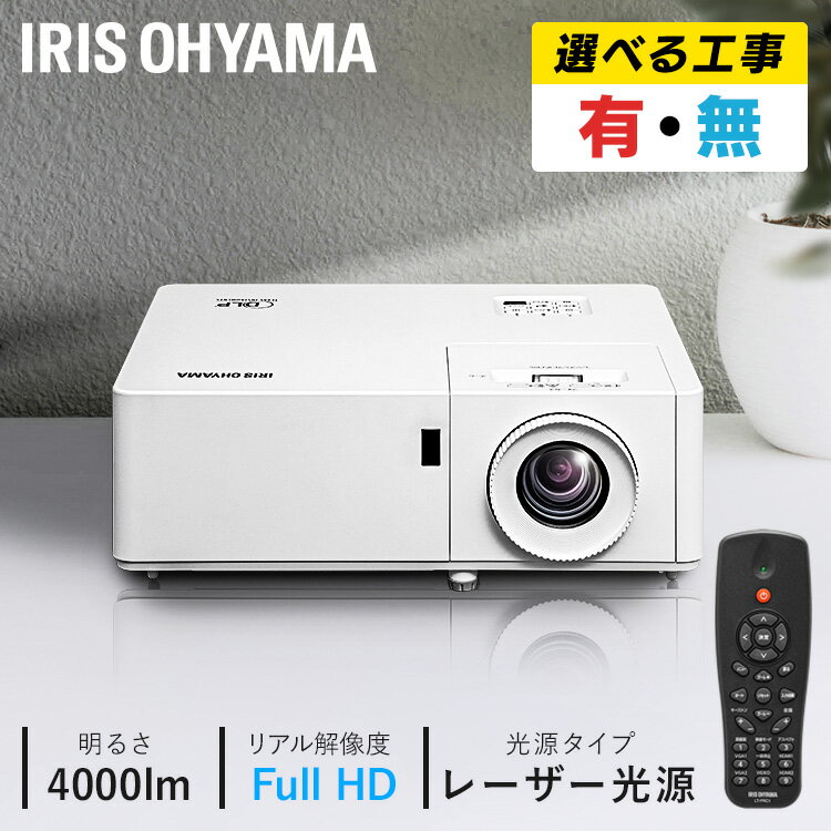 【施工】プロジェクター アイリスオーヤマ 大画面 取付 施工 IP-EH400W 送料無料 レーザー 業務用 ビジネス オフィス 教室 会議室 カフェ 映画 飲食店