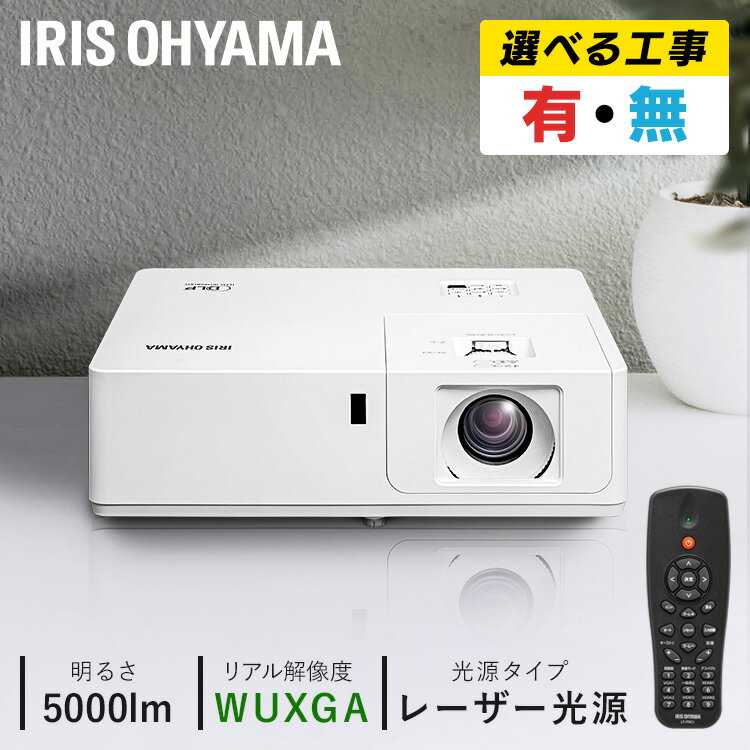 【施工】プロジェクター アイリスオーヤマ 大画面 取付 施工 IP-EU500W 送料無料 レーザー 業務用 ビジネス オフィス 教室 会議室 カフェ 映画 飲食店