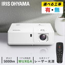 【選べる施工込み・無し】プロジェクター アイリスオーヤマ * プロジェクター 本体 天井投影 IP-EU500W 自宅で大画面 21型〜300型 オフィス 会議...