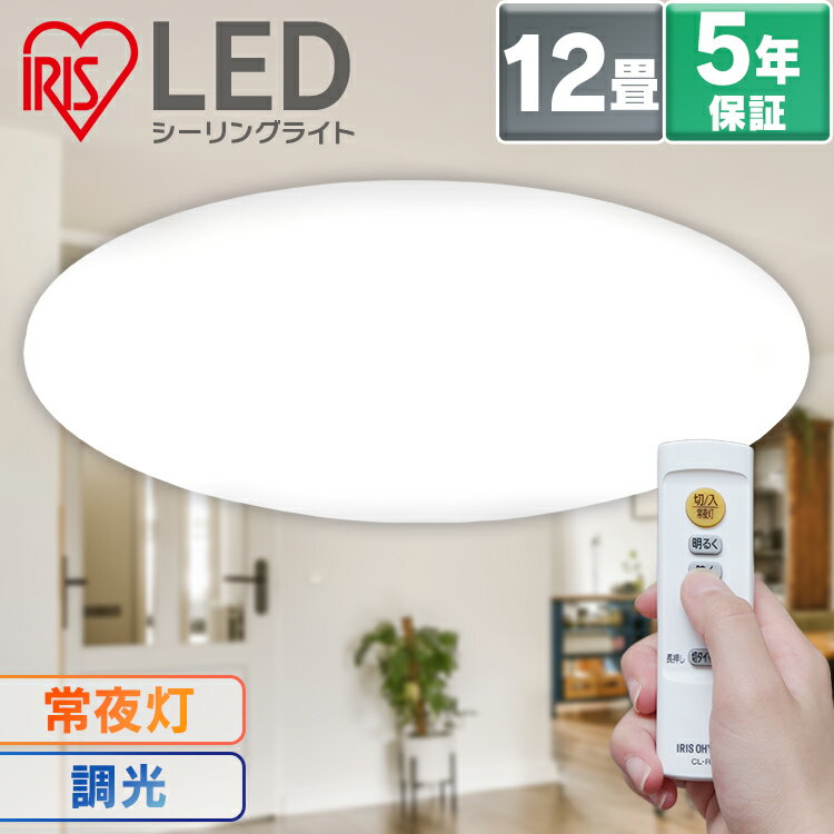 【エントリーで最大P10倍！】【5年保証】【単品】シーリングライト 12畳 調光 明るさ5200lm CEA-2012D LED アイリスオーヤマ 送料無料 10段階調光 リモコン付き コンパクト 節電 リビング ダイニング 寝室 照明器具 取り付け簡単 あす楽のサムネイル