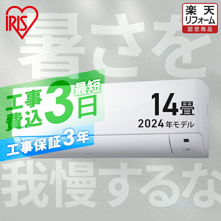 【工事早割2,000円OFFクーポン】 エアコン 14畳 工事費込 除湿 タイマー 液晶モニター ルームエアコン 4.0kw 5.0kw クーラー 冷暖房 冷房 暖房 室外機 室内機 14畳用 工事費込み 工事込 工事込み 新品 新生活 一人暮らし IHF-4006G【楽天リフォーム認定商品】