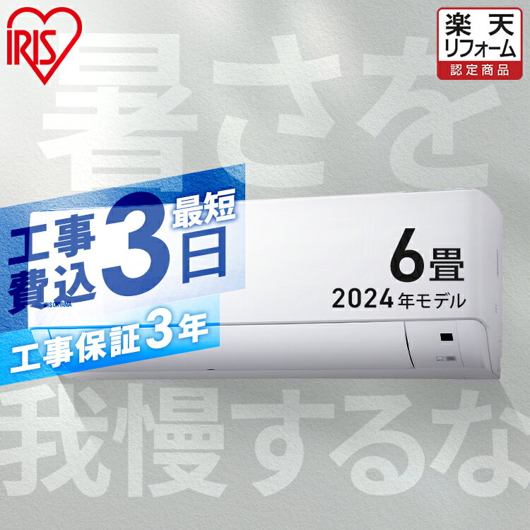 【工事早割2,000円OFFクーポン】 エアコン 6畳 工事費込み 2024年モデル アイリスオーヤマ 2.2kw いたわりエコモード ルームエアコン クーラー 6畳用 節電 エコ 省エネ 空調 工事保証3年 冷暖房 冷房 暖房 リビング 新生活 一人暮らし IHF-2208G【楽天リフォーム認定商品】