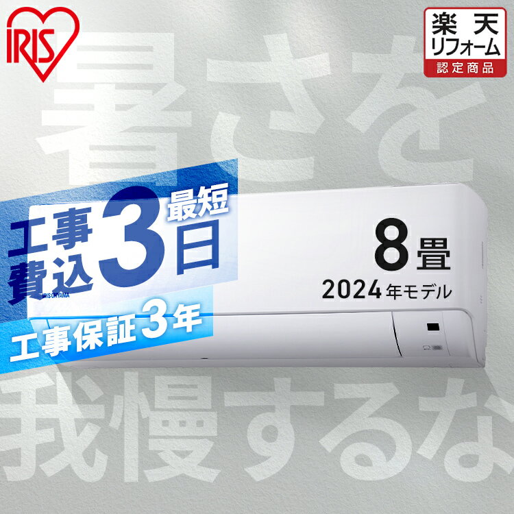 【工事早割2,000円OFFクーポン】 エアコン 8畳 工事費込 2024年モデル 冷房 室外機セット クーラー 家庭用 冷暖房 シンプル リモコン付き 温度センサー 省エネ 節電 タイマー 内部清浄 新生活 ルームエアコン2.5kW アイリスオーヤマ IHF-2508G【楽天リフォーム認定商品】