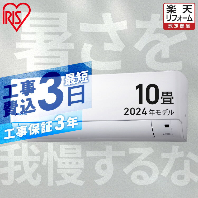 【工事早割2,000円OFFクーポン】 エアコン 10畳 工事費込 2024年モデル アイリスオーヤマ 冷房 室外機セット クーラー 家庭用 冷暖房 リモコン付き 温度センサー 省エネ 節電 タイマー 内部清浄 新生活 ルームエアコン2.8kW ホワイト IHF-2808G【楽天リフォーム認定商品】