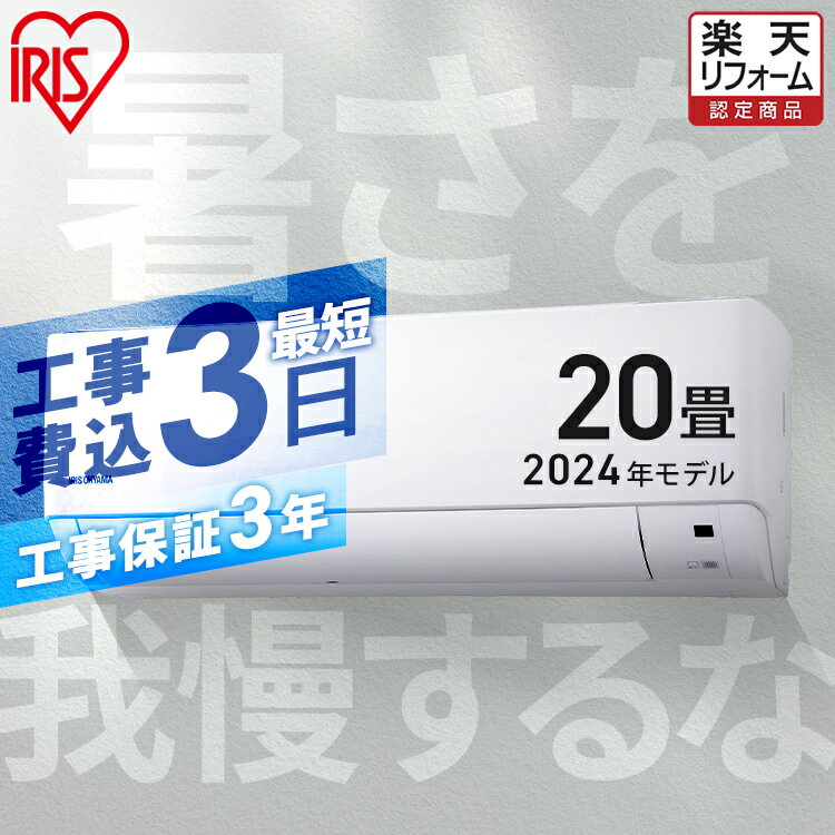 【工事早割2,000円OFFクーポン】 エアコン 20畳 工事費込 2024年モデル 冷房 室外機セット クーラー 冷暖房 シンプル リモコン付き 温度センサー 省エネ 節電 タイマー 内部清浄 新生活 ルームエアコン 6.3kW ホワイト アイリスオーヤマ IHF-6308G【楽天リフォーム認定商品】