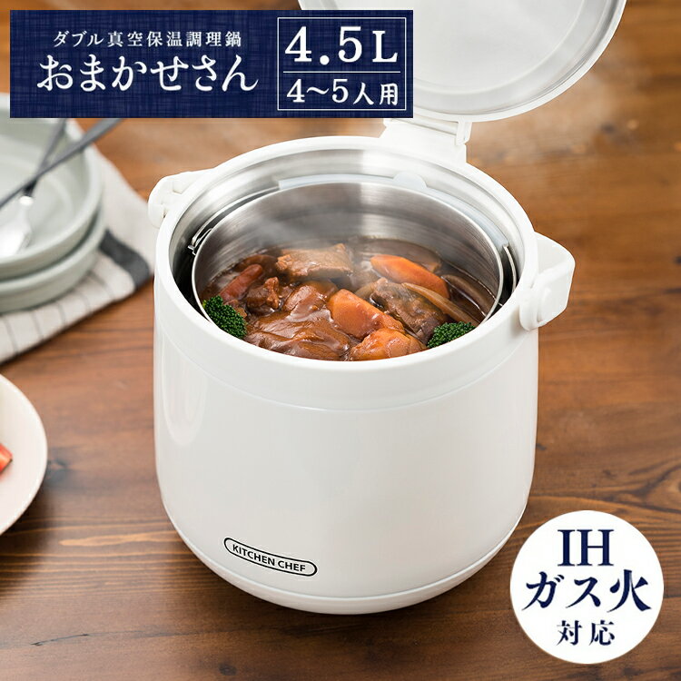 保温調理鍋 4.5L アイリスオーヤマ鍋 ih 調理鍋 保温調理鍋 真空保温調理鍋 保温 真空 余熱 余熱調理 保温鍋 クッカー 時短 調理時短 ガスコンロ 4人用 キッチン家電 調理家電 ロック機能 おまかせさん ホワイト ブラック RWP-N45のサムネイル