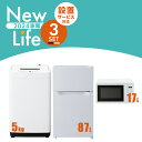 家電セット 3点 一人暮らし ファミリー 新生活 新品 冷蔵庫 87L 洗濯機 5kg 電子レンジ 単機能 17L ターンテーブル 3点セット 引っ越し..