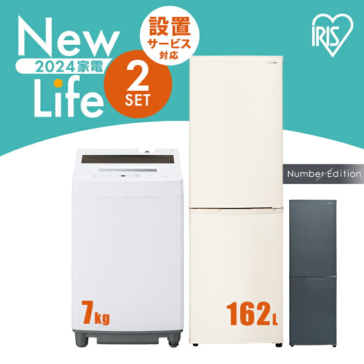 家電セット 2点 一人暮らし 新生活 新品 冷蔵庫 162L 洗濯機 7kg アイリスオーヤマ 2点セット 7キロ 縦型 全自動洗濯機 スリム 2ドア ..