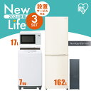 家電セット 3点 一人暮らし 新生活 アイリスオーヤマ ファミリー 3人暮らし 冷蔵庫 洗濯機 スリム 一人暮らし 2ドア 162L 一人暮らし 洗濯機 7kg 全自動 縦型 電子レンジ 単機能 ヘルツフリー 全国対応 ターンテーブル 小型 17L 新生活家電セット 一人暮らし 家電セット