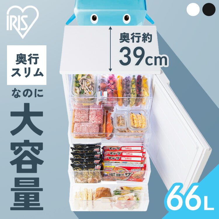 【ポイント3倍★5/18-20 23:59迄】 冷凍庫 小型 ファン式 スリム アイリスオーヤマ 家庭用 省エネ 66L 右開き 送料無料 冷凍庫 小型 右開き 家庭用 小さい セカンド冷凍庫 冷凍 冷凍食品 幅55.2cm 奥行39cm 高さ80cm ホワイト ブラック IUSN-7A