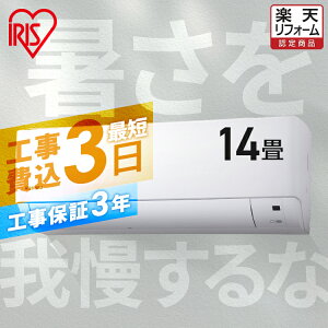 【目玉価格】 エアコン 14畳 工事費込 内部清浄 タイマー ルームエアコン 4.0kw クーラー スタンダード シンプル 省エネ 寝室 冷暖房 冷房 暖房 室外機 室内機 リビング 14畳用 工事費込み 工事込 工事込み 新品 新生活 一人暮らし IHF-4007G【楽天リフォーム認定商品】