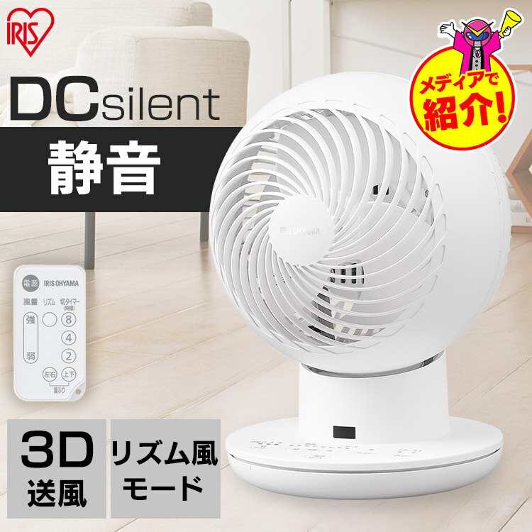 サーキュレーター 扇風機 dcモーター 20畳 静音 首振り 冷房 部屋干し 梅雨対策 エアコン併用 省エネ 軽量 リモコン付 3D送風 切タイマー 一人暮らし DC silent PCF-SDS15T アイリスオーヤマ *のサムネイル