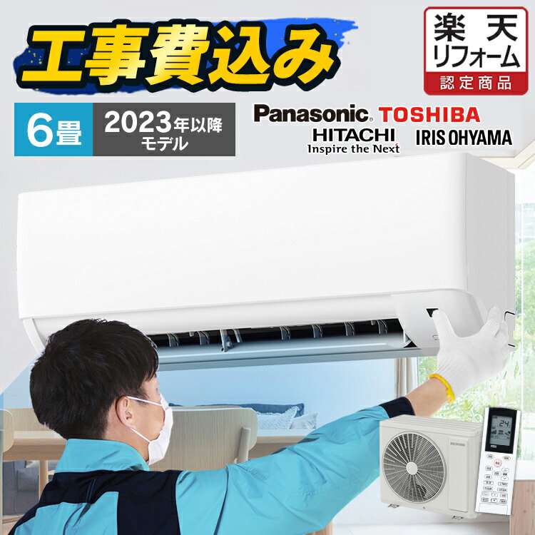 エアコン 6畳 工事費込み Panasonic 日立 東芝 白くまくん Eolia エオリア アイリスオーヤマ 工事費込 標準設置工事 標準取付セット 2.2kw ルームエアコン クーラー 寝室 冷暖房 冷房 暖房 室外機 室内機 リビング 数量限定【楽天リフォーム認定商品】