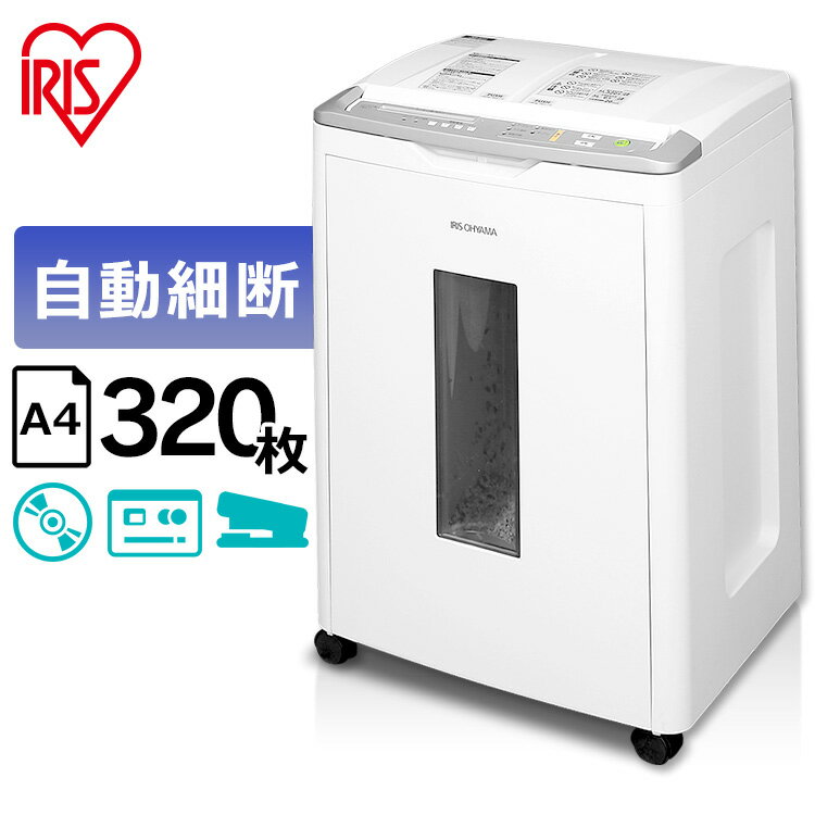 シュレッダー 業務用 クロスカット アイリスオーヤマ コンパクト はさみ 静音 電動 A4 自動細断320枚 大容量 CD DVD カード ホッチキス 安心安全 自動 自動細断 オートフィード機能 暗証ロック機能 オフィス AFS320C