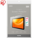 【最大400円クーポン!くらしに+】タブレットフィルム 10インチ タブレットpc 保護フィルム 画面保護 液晶保護 スクリーンフィルム シート カバー 抗菌 防汚 気泡抑制 TE104シリーズ専用 別売り 単品 タブレット保護フィルム 10inch用 アイリスオーヤマ TAC-PFM10C1-PL