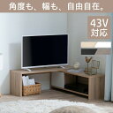 テレビ台 一人暮らし ローボード コーナー テレビ 〜43インチ おしゃれ 伸縮可能 テレビボード TVボード テレビラック 棚 ラック 台 ロータイプ 省スペ...