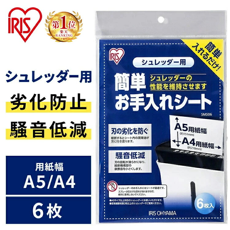 【1000円ポッキリ】お手入れシート 簡単 シュレッダー オフィス 入れるだけ お手入れ 家庭用 業務用 シュレッダー簡単お手入れシート アイリスオーヤマ SMS06【メール便】