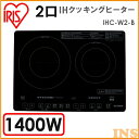 2口IHクッキングヒーター 1400W IHC-W2-B 送...