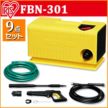 あす楽 【送料無料】高圧洗浄機 FBN-301アイリスオーヤマ 高圧洗浄機 高圧 アイリス 掃除 大掃除 除染 洗車 外掃除 外壁 タイヤ ホース 黄砂 台風 花粉 コンパクト