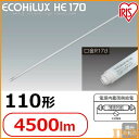 《当店のイチオシ》直管LEDランプ ECOHiLUX HE170 110形 4500lm アイリスオーヤマ【送料無料】