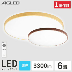 【目玉価格】 シーリングライト 6畳 木目 アイリスオーヤマ 照明 リモコン ライト おしゃれ 調光 LED 省エネ 節電 1年保証リモコン付き 3300ml 省エネ 節電 簡単取り替え LED照明 天井照明 照明器具 和室 洋室 AGLED ACL-6DMR 【1年保証】