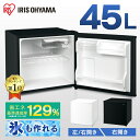 【ポイント5倍★24日20時～】 冷蔵庫 小型 家庭用 アイリスオーヤマ セカンド ひとり暮らし 45L 新生活 セカンド 1ドア コンパクト スリム 小さい ミニ 右開き 左開き 一人暮らし 小型冷蔵庫 ミニ冷蔵庫 冷蔵 IRSD-5A-W IRSD-5AL-W IRSD-5A-B