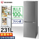 【1,000円OFFクーポン★ 5/1 23:59まで】 冷蔵庫 231L ファン式 自動霜取り 一人暮らし 二人暮らし 霜取り不要 アイリスオーヤマ 右開き 静音 省エネ 節電 大容量冷凍庫 冷凍冷蔵庫 IRSN-23A-S【設置無料】【HS】【日付指定可能】