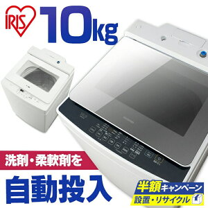 【30日迄店内ほぼ全品P5倍！】洗濯機 10kg アイリスオーヤマ 全自動洗濯機 IAW-T1001 KAW-100A送料無料 洗剤自動投入 コンパクト 洗濯 大容量 せんたく 洗濯物 全自動 せんたっき きれい キレイ 引越し 単身 新生活 ホワイト 白 部屋干し 一人暮らし