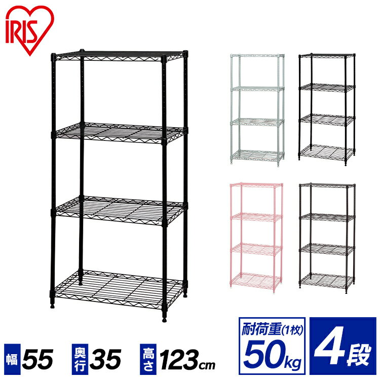 メタルラック 4段 幅55 奥行35 高さ123 CMM-55124 スチールラック メタルシェルフ ラック 棚 シェルフ キッチン 業務用 収納ラック 収納棚 キッチン収納 ランドリー収納 新生活 一人暮らし 隙間収納 クローゼット カラーメタルラック アイリスオーヤマ 送料無料