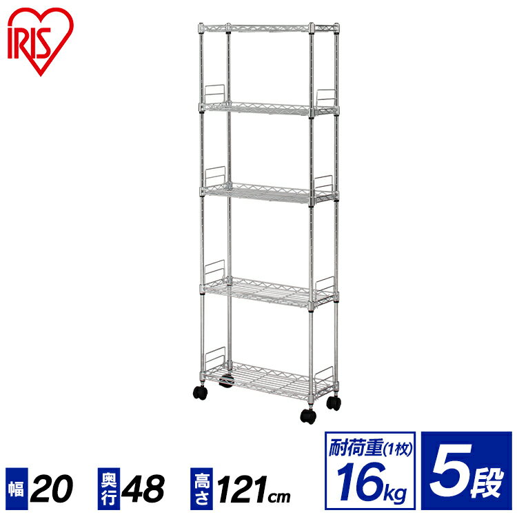 メタルラック メタルスリム 5段 幅20×奥行き48×高さ121 MK-2012 スチールラック メタルシェルフ キャスター付き ラック シェルフ キッチン 収納ラック 収納 収納棚 キッチン収納 ランドリー収納 ランドリー 棚 新生活 隙間収納 アイリスオーヤマ