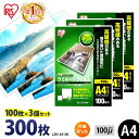 ラミネートフィルム A4 アイリスオーヤマ 片面マット 300枚(100枚×3個セット) ラミネート フィルム ラミネーターフィルム 100ミクロン 業務用 会...