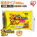 カイロ 貼るカイロ ミニ 480枚 使い捨てカイロ まとめ買い 使い捨て 貼る 貼るタイプ 貼るカイロミニ レジャー お出かけ 屋外 防寒 寒さ対策 防災 備蓄 アイリスオーヤマカイロ ぽかぽか家族 アイリスオーヤマ *