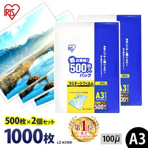 ラミネートフィルム A3 アイリスオーヤマ 1000枚(500枚×2個セット)ラミネート フィルム ラミネーターフィルム ラミネーター 100ミクロン 業務用 会社 オフィス 事務用品 写真 メニュー表 パンフレット 耐水性 透明度 パウチフィルム