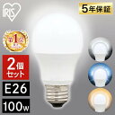 電球 LED E26 100W アイリスオーヤマ 昼白色 電球色 昼光色 E26口金 100W形相当 LED電球 LED照明 トイレ 玄関 廊下 脱衣所 省エネ 新生活 まとめ買い LDA12D-G-10T62P LDA12N-G-10T62P LDA12L-G-10T62P 【2個セット】