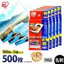 ラミネートフィルム 名刺サイズ 名刺 アイリスオーヤマ 500枚(100枚×5個セット) ラミネート フィルム ラミネーターフィルム ラミネーター 150ミクロン 業務用 オフィス 事務用品 まとめ買い 診察券 カード 写真 メニュー表 耐水性 パウチフィルム LZ-5NC100