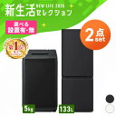 【新品】【設置サービス対象】家電セット 新品 一人暮らし 2点 冷蔵庫 洗濯機 セット 小型 スリム コンパクト シンプル 単身 新生活 春 白 黒 家電2点セ...
