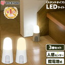 センサーライト 電池式 室内 コードレス 人感センサーライト LED スタンドタイプ 屋内 アイリスオーヤマ 乾電池式 非常灯 防災ライト 防犯 トイレ 玄関 廊下 階段 クローゼット BSL40SN-WV2 BSL40SL-WV2 【3個セット】