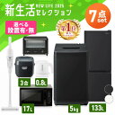 家電セット 7点 一人暮らし 新生活 新品 冷蔵庫 133L 洗濯機 5kg 電子レンジ 単機能 17L ターンテーブル 炊飯器 3合 電気ケトル 800ml ...