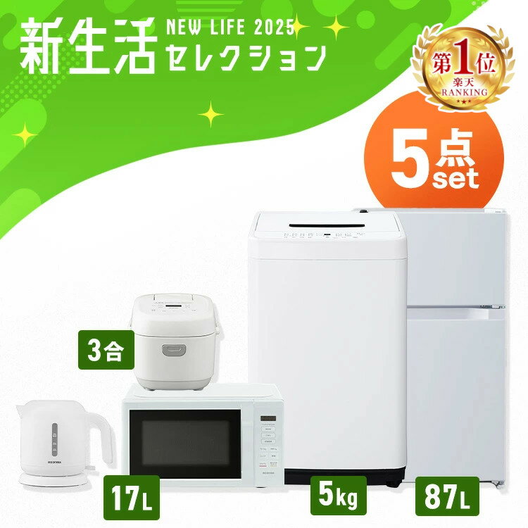 【設置サービス対象】【激熱商品】 家電セット 一人暮らし 5点セット 冷蔵庫 2ドア 両開き 87L 洗濯機 縦型 5kg 電子レンジ 単機能 炊飯器 3合炊き 電気ケトル ポット 黒 白 新品 & 新生活 アイリスオーヤマ * 【HS】