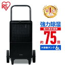 大型除湿機 IJCG-A50-B ブラック 除湿機 除湿器 大型 最大適応畳数約68畳 コンプレッサー式 湿気 梅雨 除湿 湿度 カビ対策 業務用 工場 施設 工事不要 アイリスオーヤマ