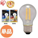 LED電球 E26 電球 40形 LEDフィラメント電球 ミニボール球 440lm LDG4N-G-FC LDG4L-G-FC LED照明 照明 LED LEDライト 天井照明 電灯 アイリスオーヤマ 単品 フィラメント電球 キッチン リビング トイレ 室内 節約 節電 長寿命 照明器具 昼白色 電球色