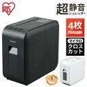【楽天1位獲得!】 シュレッダー マイクロクロスカット 家庭用 業務用 電動 アイリスオーヤマ 静音 超静音 はさみ A4 4枚細断 書類整理 新生活 10分連続使用 パーソナルシュレッダー A4対応 コピー用紙 シュレッター 家庭 P4HS75M-W・B