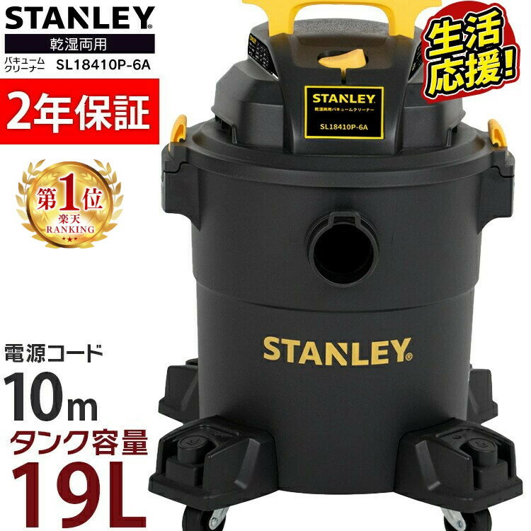 掃除機 業務用 バキュームクリーナー スタンレーバキュームクリーナー 23L SL18410P-6A SL18410P-6A業務用掃除機 クリーナー 乾湿両用 ...
