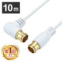 【最大400円OFFクーポン!】 極細アンテナケーブル 10m L字差込式/差込式コネクタ 白 送料無料 4K 8K 対応 地デジ BS fl コード 同軸ケー...