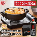 カセットボンベ 3/9/12/24/36/48本 防災 アイリスオーヤマ カセットコンロ カセットボンベ 3本入×4組 ボンベ カセットコンロ用 お料理 アウト...