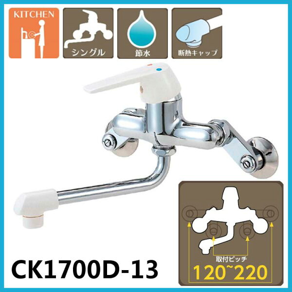 混合栓シングルレバー壁付シングルレバー混合栓CK1700D-13キッチン水道蛇口交換水栓キッチン水栓台所水栓セルフビルドリフォー