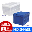 コンテナ 【8個セット】ハード折りたたみコンテナフタ一体型 HDOH-50L ブルー クリア ダークブルー/クリアコンテナ コンテナボックス プラスチック 収納 青 透明 クリア 折りたたみ コンテナ 業務用 フタ付き アイリスオーヤマ