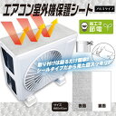 ■商品サイズ（cm）幅約80×奥行約40■商品重量約100gシールタイプだから見た目スッキリ取り付けは貼るだけ簡単！[検索用：エアコン室外機カバー 室外機 カバー アルミ 室外機カバー エアコン室外機 日よけ シート 省エネ 日除け 節電 エアコン 4562350988262] あす楽に関するご案内 あす楽対象商品の場合ご注文かご近くにあす楽マークが表示されます。 対象地域など詳細は注文かご近くの【配送方法と送料・あす楽利用条件を見る】をご確認ください。 あす楽可能な支払方法は【クレジットカード、代金引換、全額ポイント支払い】のみとなります。 下記の場合はあす楽対象外となります。 ご注文時備考欄にご記入がある場合、 郵便番号や住所に誤りがある場合、 時間指定がある場合、 決済処理にお時間を頂戴する場合、 15点以上ご購入いただいた場合、 あす楽対象外の商品とご一緒にご注文いただいた場合